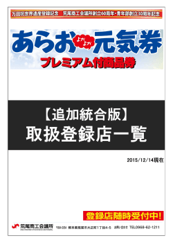 元気券登録店一覧 追加統合版（PDF）