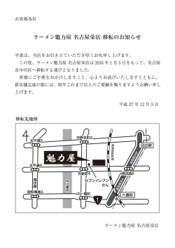 ラーメン魁力屋 名古屋栄店 移転のお知らせ