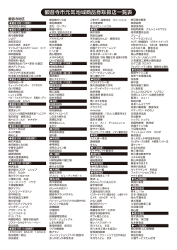 観音寺市元気地域商品券取扱店一覧表