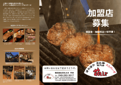 加盟店 募集