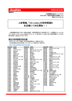 上新電機、「UQ mobile」の即時開通を 全店舗にて対応開始！！