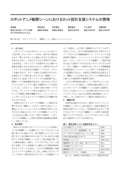 ロボットアニメ戦闘シーンにおけるカット設計支援システムの開発