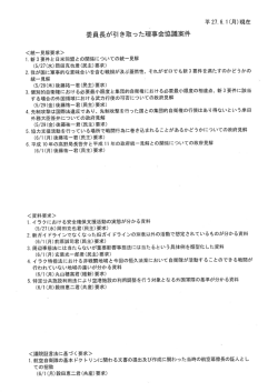 資料1「委員長が引き取った理事会協議案件」