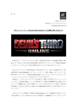 PC オンラインゲーム『Devil`s Third Online』の日本展開に関するお知らせ