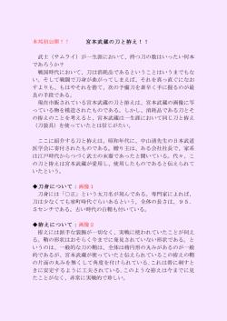 本邦初公開！！ 宮本武蔵の刀と拵え！！ 武士（サムライ）が
