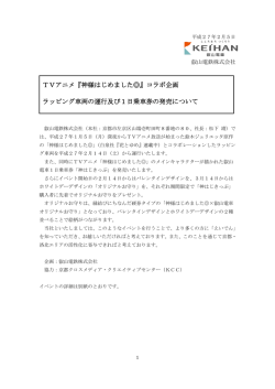 『神様はじめました  』コラボ企画 ラッピング車両の運行及び1