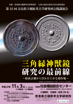 三角縁神獣鏡 研究の最前線 - 奈良県立橿原考古学研究所