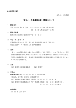 桜ウォーク鹿嶋神の道開催について【PDF115KB】