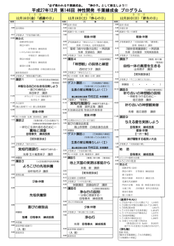 平成27年12月 第146回 神性開発 千葉練成会 プログラム