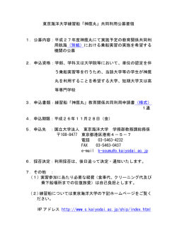 東京海洋大学練習船「神鷹丸」共同利用公募要領 1．公募内容：平成28