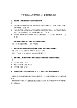 三育学院カレッジ神学科  試 聖書試験の傾向