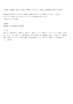 ＜Kitaca、PASMO、Suica、manaca、TOICA、はやかけん