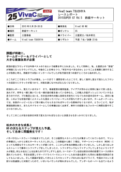 課題が明確に。 チームオーナー＆ドライバーとして 大きな