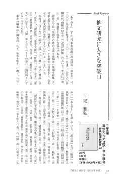 柳文研究に大きな突破口 下定雅弘（岡山大学名誉教授）