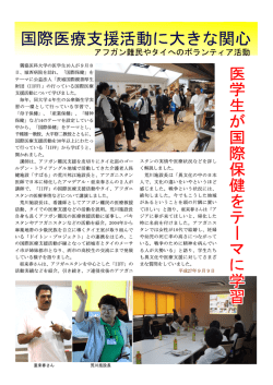 国際医療支援活動に大きな関心 国際医療支援活動に大きな