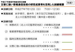 災害に強い情報通信技術の研究成果等を活用した訓練概要