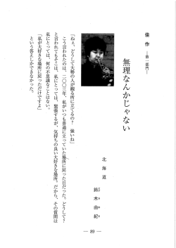 「ねえ、 どうして大勢の人が観る所に立てるの? 強いね」 こう言われたの
