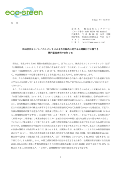 株式会社EGインベストメントによる当社株式に対する公開買付けに関する
