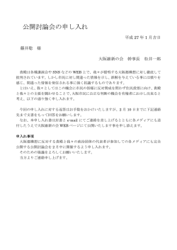 公開討論会の申し入れ