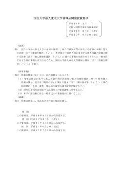 国立大学法人東北大学情報公開室設置要項