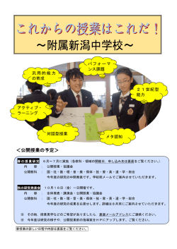 ＜公開授業の予定＞ - 新潟大学教育学部附属新潟中学校