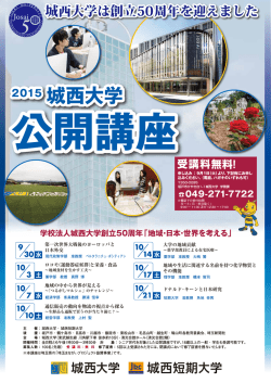 公開講座 - 城西大学