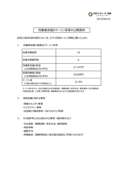 労働者派遣のマージン率等の公開資料
