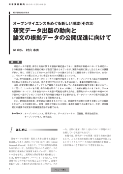 （その3） 研究データ出版の動向と 論文の根拠データの公開促進に向けて