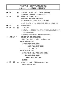 公開セミナー・懇親会《開催要領》