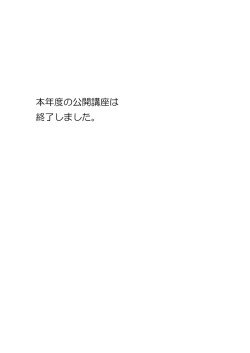 公開講座・特別講演会