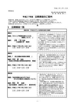 公開講座のご案内 1 公開講座一覧