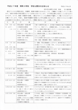 学校公開について - 府中市立南町小学校