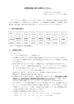 公開競技実施に関する運用ガイドライン