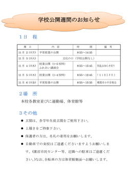 学校公開週間のお知らせ