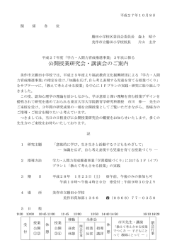 公開授業研究会・講演会のご案内