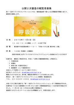 公開2次審査の観覧者募集