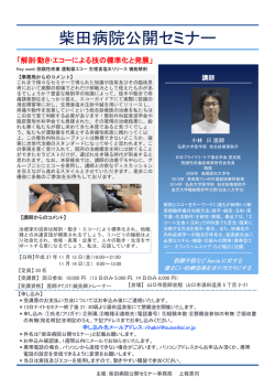 柴田病院公開セミナー