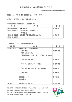 学校説明会および公開講座プログラム