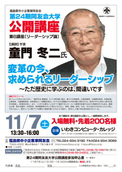 公開講座チラシNo6 - 福島県中小企業家同友会