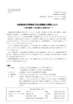 北海道教育大学函館校「市民公開講座」の開設について