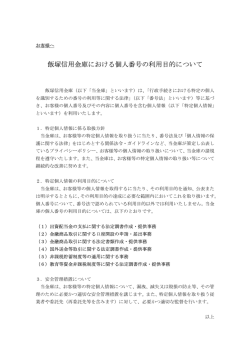 飯塚信用金庫における個人番号の利用目的について