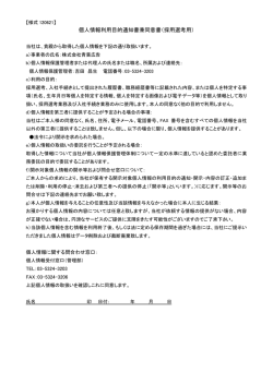 個人情報利用目的通知書兼同意書（採用選考用）