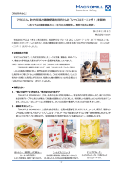 マクロミル、社内交流と健康促進を目的とした「シャッフルモーニング！」を