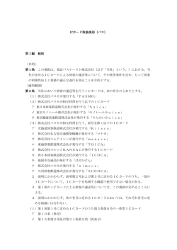 ICカード取扱規則（バス） 第1編 総則 （目的） 第1条 - 東武バスOn-Line