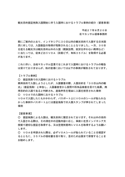 観光目的査証免除入国開始に伴う入国時におけるトラブル事例の紹介