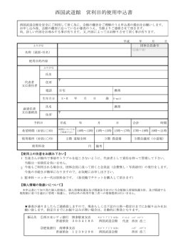 西国武道館 営利目的使用申込書