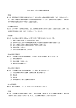 中国・韓国との交流支援事業実施要綱 （目的） 第1条 民間団体が行う