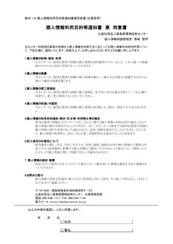 個人情報利用目的等通知書 兼 同意書 - 公益社団法人 徳島県環境技術