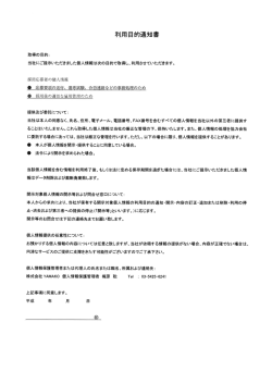 利用目的通知書 - YAMAKO