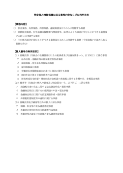 特定個人情報保護に係る業務内容ならびに利用目的 【業務内容】 【個人